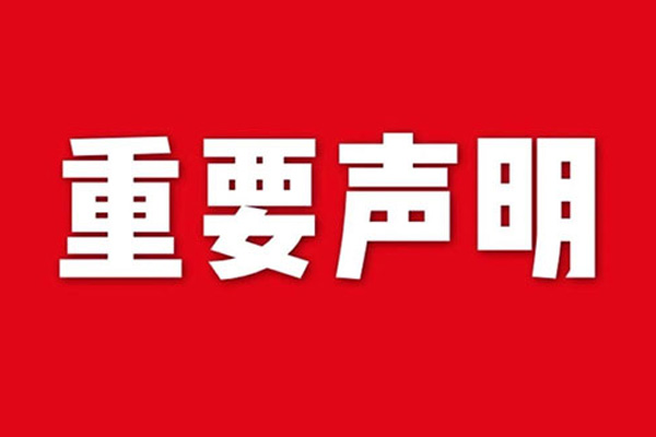 關于網站內容違禁詞、極限詞失效說明